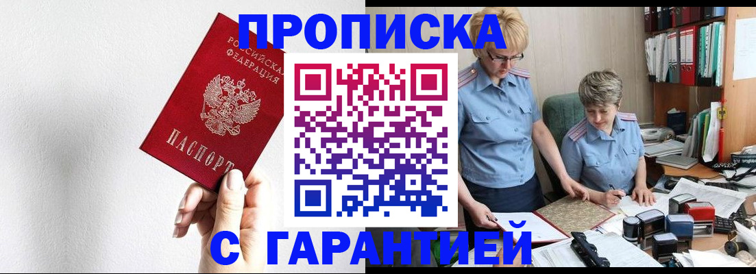 прописка в Отрадном